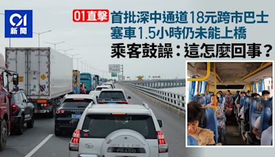 01直擊｜首批深中通道18元跨市巴士 塞車1.5小時未上橋乘客鼓譟