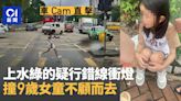 車Cam直擊｜上水綠的疑行錯線衝燈 撞9歲女童不顧而去