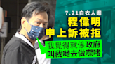 7.21元朗｜程偉明暴動等判囚4年3月 申上訴許可被拒 稱「覺得係政府叫我哋去做」