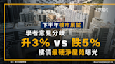 香港樓市2022下半年展望｜樓價升3%VS跌5%！最硬淨屋苑曝光
