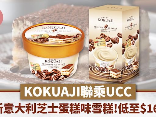 著數優惠｜KOKUAJI聯乘UCC新推Tiramisu意大利芝士蛋糕味雪糕！試食價平均$16/杯 | am730