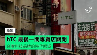 hTC 最後一間專賣店關閉 台灣科技品牌的時代眼淚