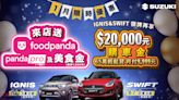 SUZUKI好禮優惠大放送，來店賞車即可獲得foodpanda pro一個月免費訂閱及美食金！