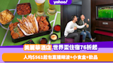 世界盃2022｜美麗華酒店staycation+睇波+球賽主題小食盒限時76折！人均$561起歎泰式炸魚餅／唐揚雞／脆炸薯條