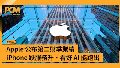 Apple 公布第二財季業績 iPhone 跌服務升．看好 AI 能跑出