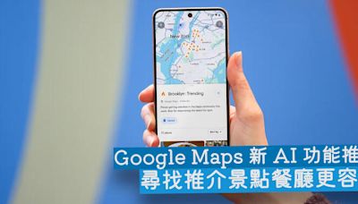 Google Maps 新 AI 功能推出 尋找推介景點餐廳更容易-ePrice.HK