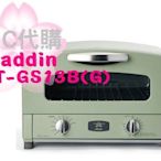 【TLC代購】Aladdin 阿拉丁 CAT-GS13B(G) 遠紅石墨烤箱 綠色 2019新款 ❀預購商品❀