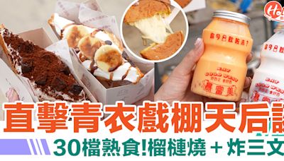 【青衣戲棚天后誕】一連5日！直擊30檔熟食 掃街必食榴槤燒＋炸三文治！（附地址＋日期時間） | HolidaySmart 假期日常