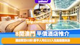 澳門平價酒店推介2023｜Trip.com激抵優惠8大酒店劈至63折！最平人均$223入住高級雙床房