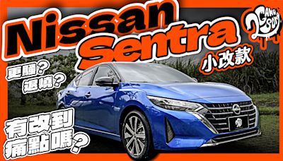 是更騷還是退燒？Nissan 小改款 Sentra 有改到痛點嗎？