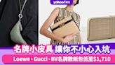 名牌小皮具精緻得讓你不小心入坑～Loewe、Gucci、BV名牌散紙包低至$1,710