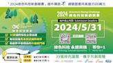 《2024綠色科技新創競賽》，快來跟30家國際知名企業、1國際城市，共創永續商機！ | 蕃新聞
