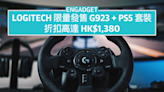 Logitech 限量發售 G923 方向盤 + PS5 套裝，折扣高達 HK$1,380