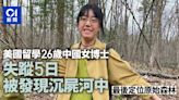 在美26歲中國女博士失蹤5日 最後定位原始森林 沉屍河中被尋回
