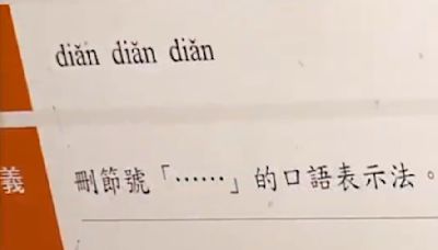 教部辭典收錄「點點點」 例句「他倆進房間就…」挨批