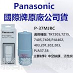 有現貨 Panasonic 國際牌濾心 P37MJRC 適用機型 TK7205 TK7215 TK7405 TK7406