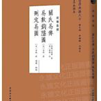 關氏易傳；易數隱圖；刪定易圖 劉嚴 2020-12 中國社會科學出版社