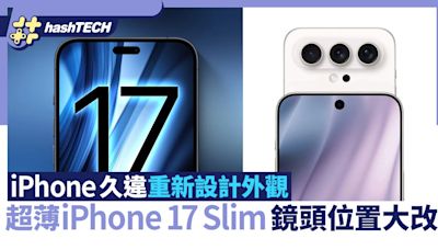 超薄iPhone 17 Slim｜iPhone久違重新設計！超薄外觀鏡頭位置大改｜科技玩物
