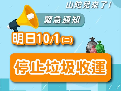 颱風山陀兒來襲6縣市停班停課 各縣市垃圾車清運資訊總整理