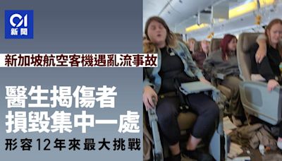 新加坡航空事件：傷者集中在這裏 醫生還原艙內情況讚乘客合作