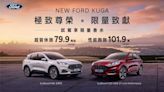 New Ford Kuga限時尊榮價79.9萬起 試乘再贈Kuga限量聯名香水