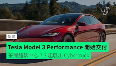 Tesla Model 3 Performance 開始交付 荃灣體驗中心 7.3 起展出 Cybertruck