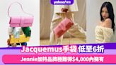 Black Friday優惠2023｜Jacquemus手袋低至6折！Jennie加持品牌極難得$4,000內擁有