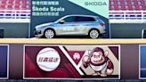 Škoda連續挺台灣棒球十周年「狂轟猛送」打中就送車Scala，單場至多兩台！