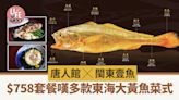 中環美食｜唐人館Ｘ閩東壹魚 $758套餐歎多款東海大黃魚菜式 | am730