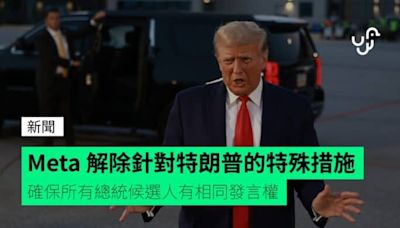 Meta 解除針對特朗普的特殊措施 確保所有總統候選人有相同發言權