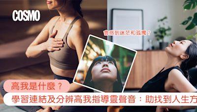 高我是什麼？學習連結及分辨高我指導靈聲音：助找到人生方向