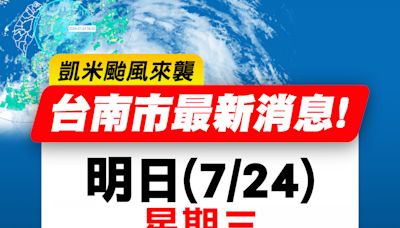 台南市7/24停止上班、停止上課