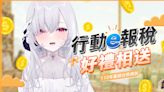 財政部中區國稅局邀請 VTuber 厄倫蒂兒共同合作宣傳手機報稅