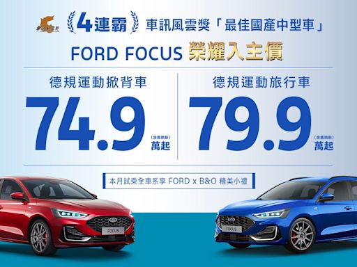Ford六月促銷方案出爐 入主Focus全車系74.9萬起