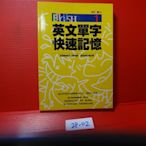 【愛悅二手書坊 28-02】英文單字快速記憶1      數位學習教育/著    幾何文化