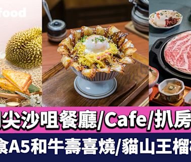 尖沙咀美食2024｜20間尖沙咀餐廳/Cafe/扒房推介 $199食A5和牛壽喜燒/貓山王榴槤甜品/$68鰻魚萬花筒飯