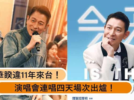 劉德華睽違11年後來台巡演！小巨蛋「實名制登記抽選」搶票時間出爐！