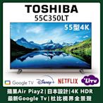 TOSHIBA 東芝 55吋 4K Google TV+AirPlay2杜比視界全景聲六真色PRO(55C350LT)