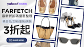 Farfetch台灣折扣碼｜優惠碼 promo code｜免運費、關稅購物教學｜2024 5月優惠折扣最低3折特價、學生優惠計劃情報攻略★