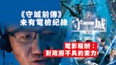 《守城前傳》警總首映 未有電檢紀錄 電影報辦：對政府不具約束力