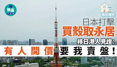 海外樓市｜日本打擊買殼取永居 移日港人見證：有人開價要我賣盤！ | am730