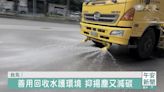 營造節水環境 迪化.內湖汙水廠提供再生水取用