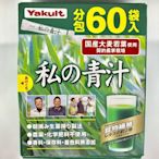 日本養樂多Yakult 私の青汁 4gx60袋 (無糖粉末款) 大麥若葉 酵素青汁