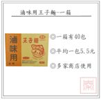 味王-滷味用王子麵-40包裝(大約兩公斤)
