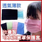 (現貨)MIT台灣製 水洗棉布口罩保護套 口罩套 薄款 (顏色隨機)【AG06008】 99愛買