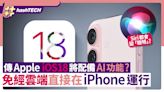 Apple iOS 18將配備AI功能？免經雲端直接在iPhone手機運行｜數碼生活