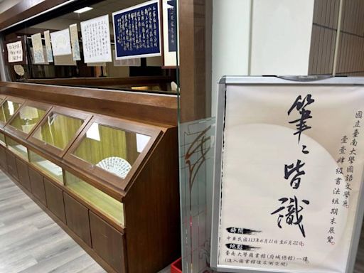 南大國語文學系書法成果展：筆筆皆識 | 蕃新聞