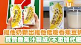 維他奶新出維他低糖香蕉豆奶 真實香蕉汁製成／不添加代糖／零膽固醇 | U Food 香港餐廳及飲食資訊優惠網站