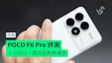 【評測】POCO F6 Pro 外形 手感 效能 打機表現 散熱 屏幕 相機開箱評測