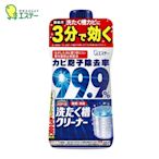 日本製 洗衣槽專用清潔劑 99.9%強力除菌550g 有效去除洗衣槽內的霉菌，並消除霉味